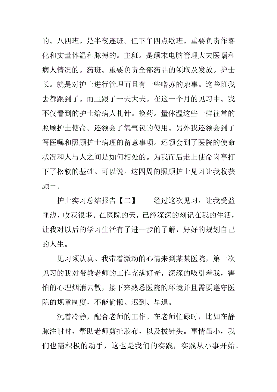 精选护士实习总结报告范文_第2页