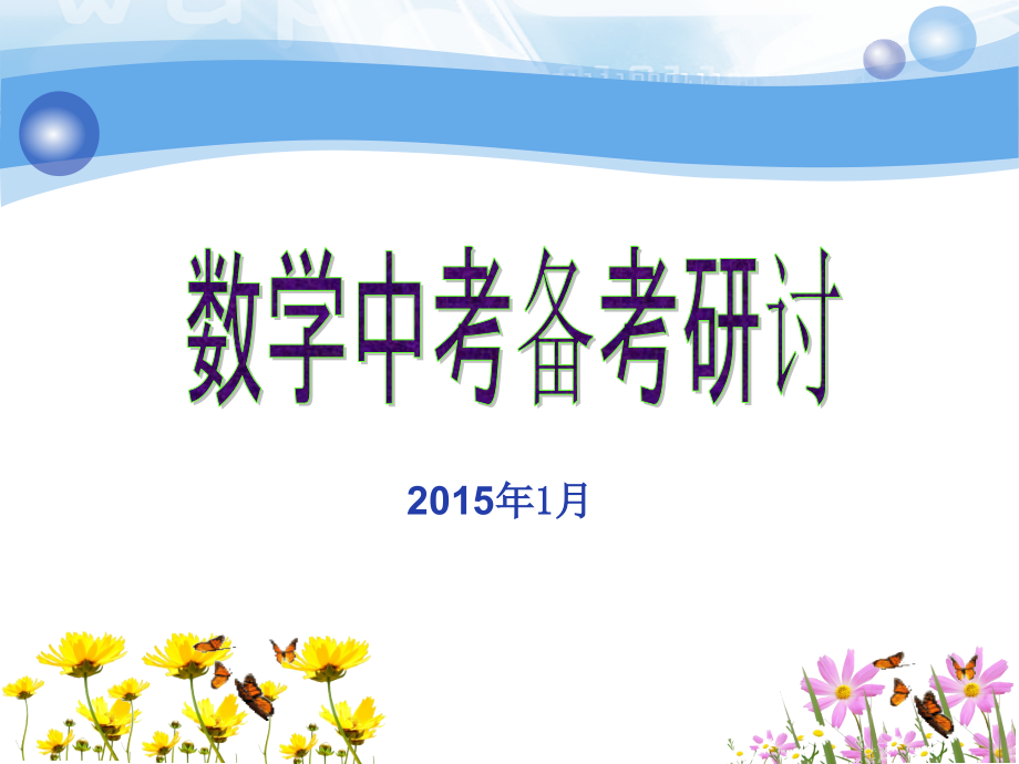 中考数学试题分析对照_第1页