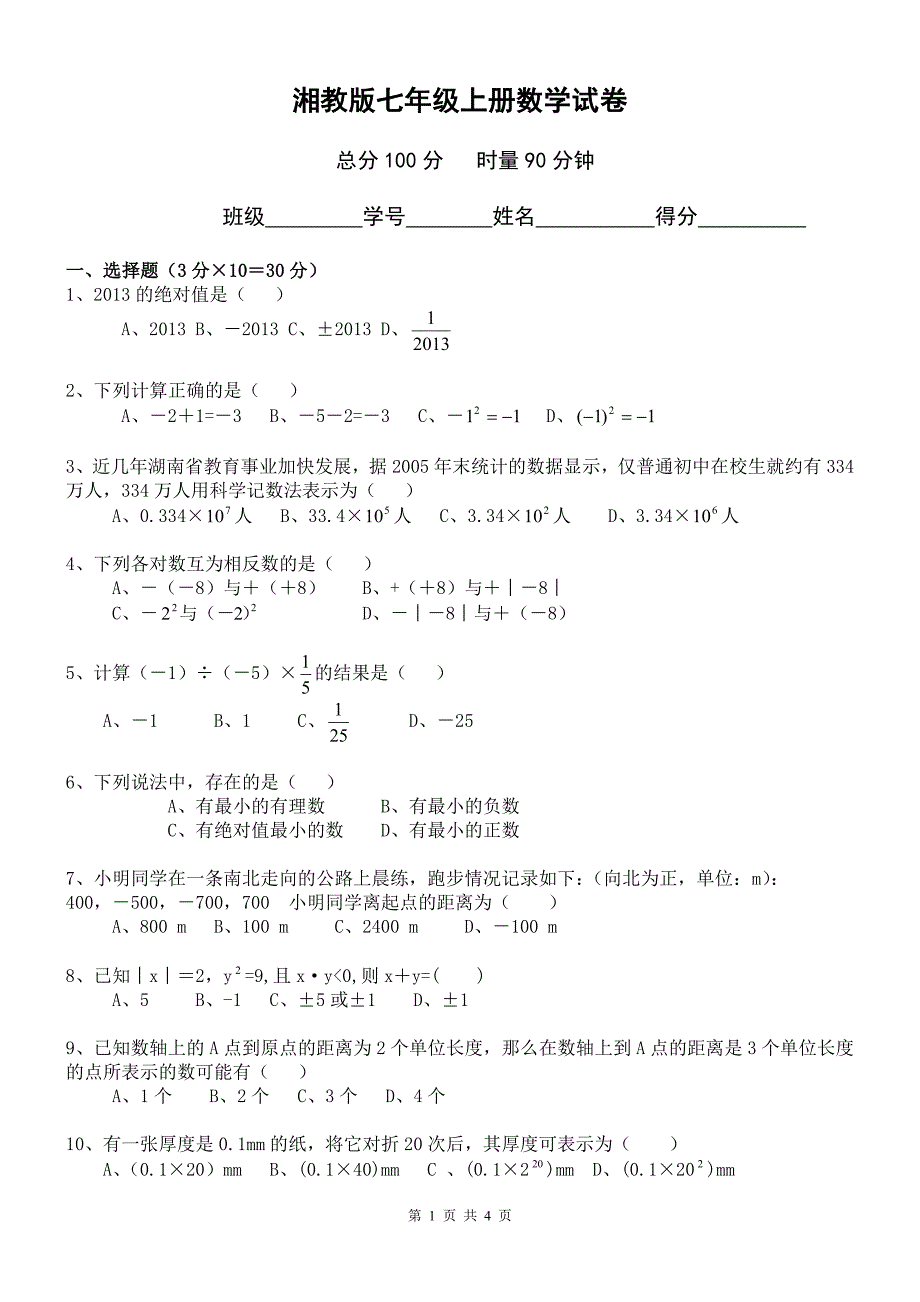 湘教版七年级上册数学第一次月考试卷_第1页