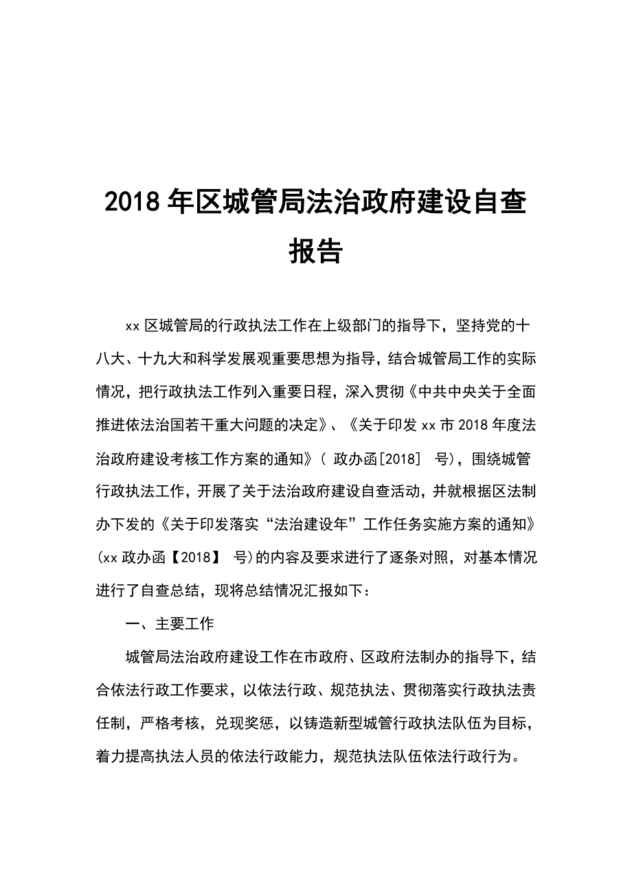 2018年区城管局法治政府建设自查报告_第1页