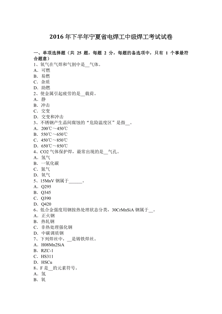 2016年下半年宁夏省电焊工中级焊工考试试卷_第1页