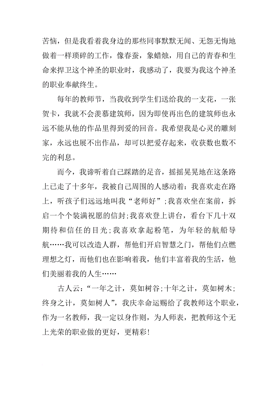 精选小学老师师德演讲稿_第2页