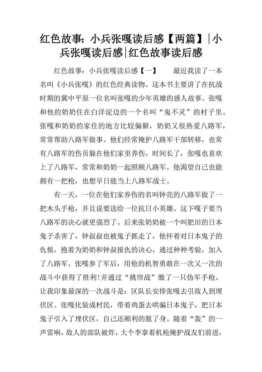 红色故事：小兵张嘎读后感【两篇】-小兵张嘎读后感-红色故事读后感_第1页