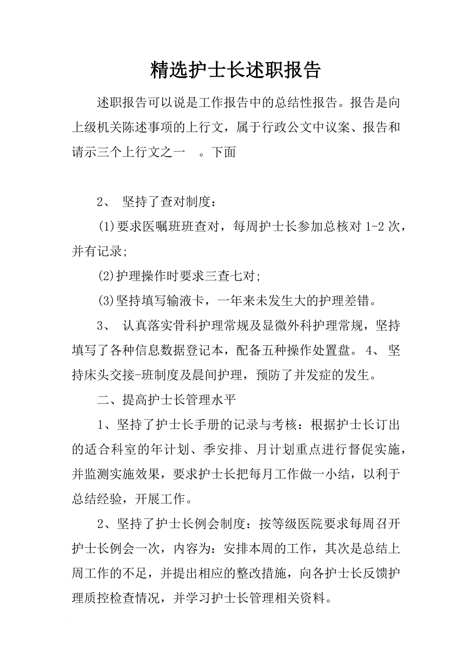 精选护士长述职报告_第1页