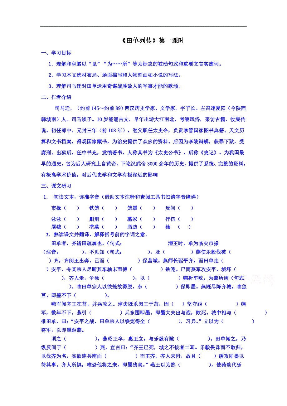 江苏省语文学案 高一读本 田单列传 导学案_第1页