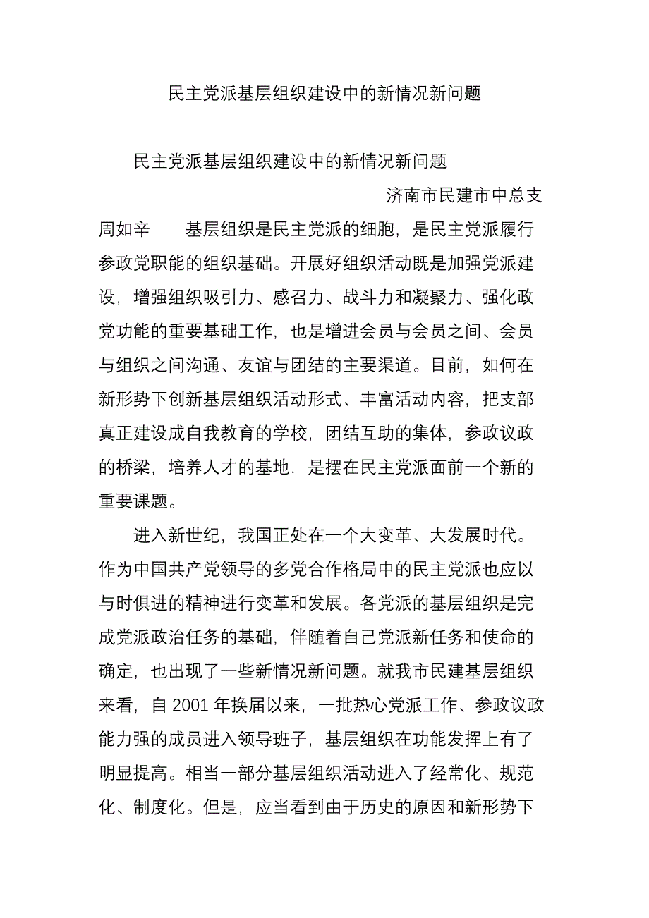 民 主党派基层组织建设中的新情况新问题_第1页