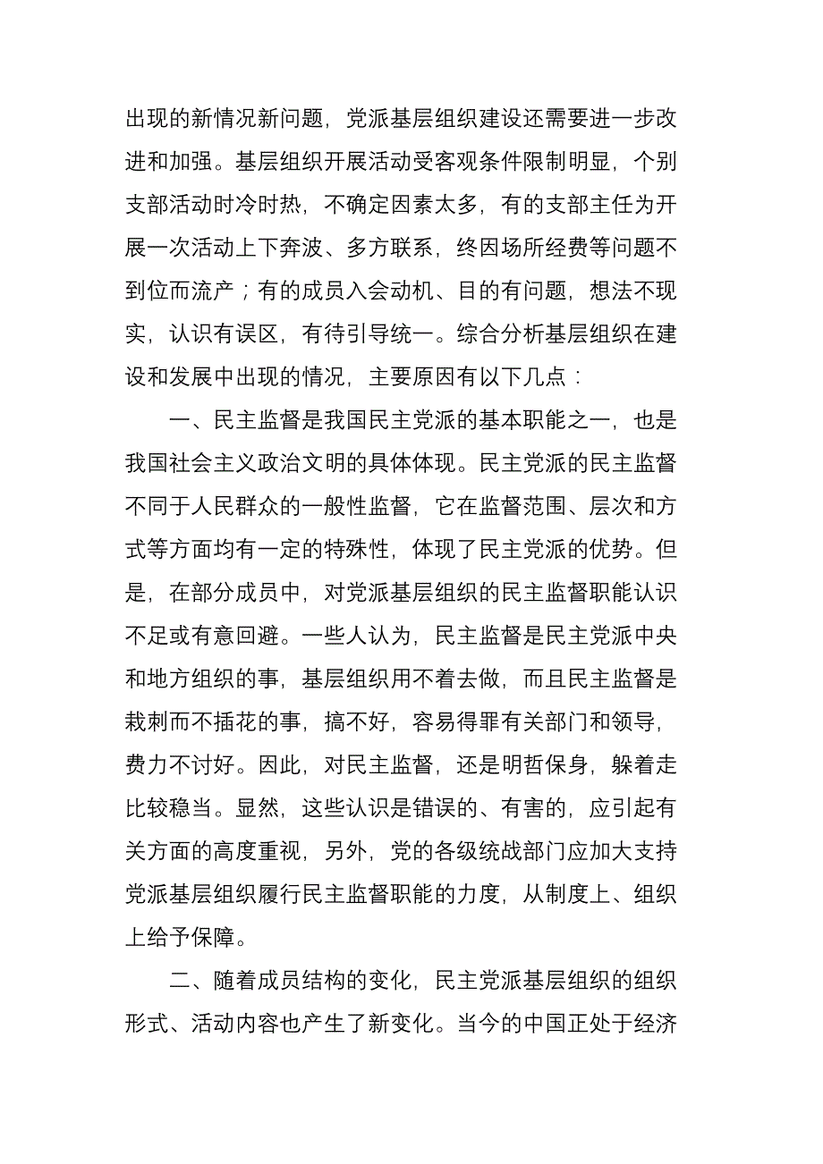 民 主党派基层组织建设中的新情况新问题_第2页