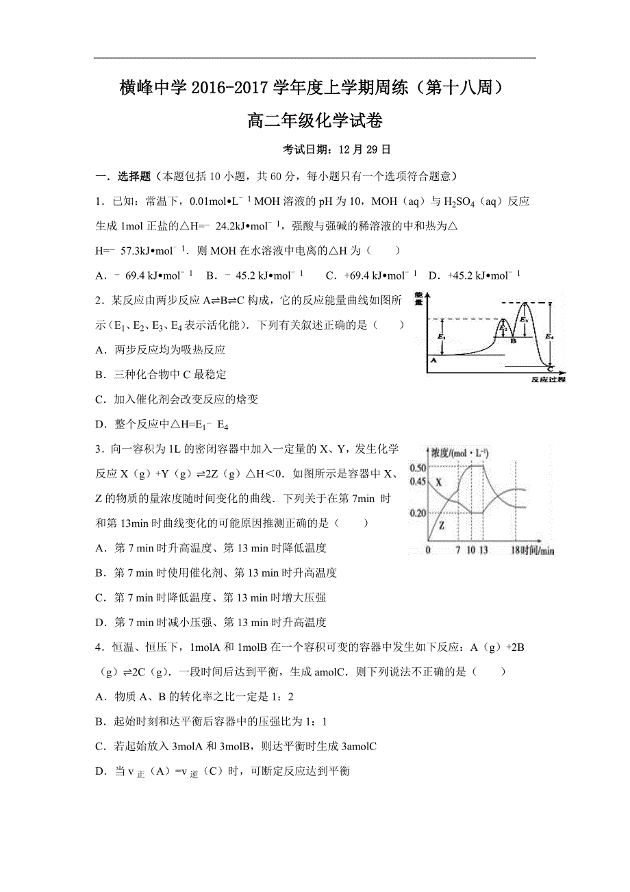 江西省横峰中学2016-2017学年高二上学期第十八周周练化学试题 word版含答案_第1页