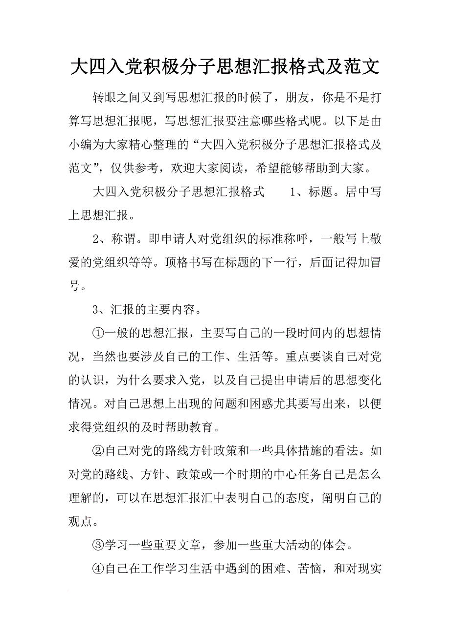 大四入党积极分子思想汇报格式及范文_第1页