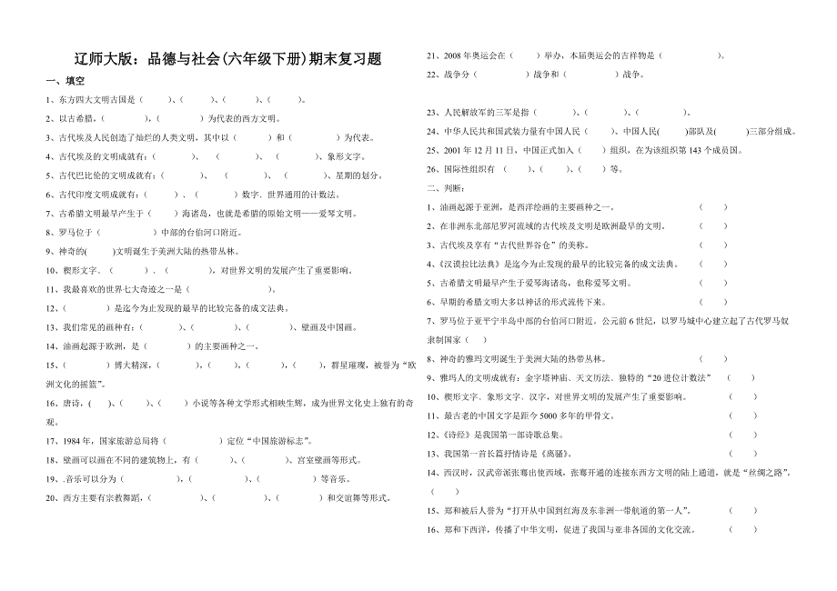 辽师大版品社六年级下册期末复习提纲(题)_第1页