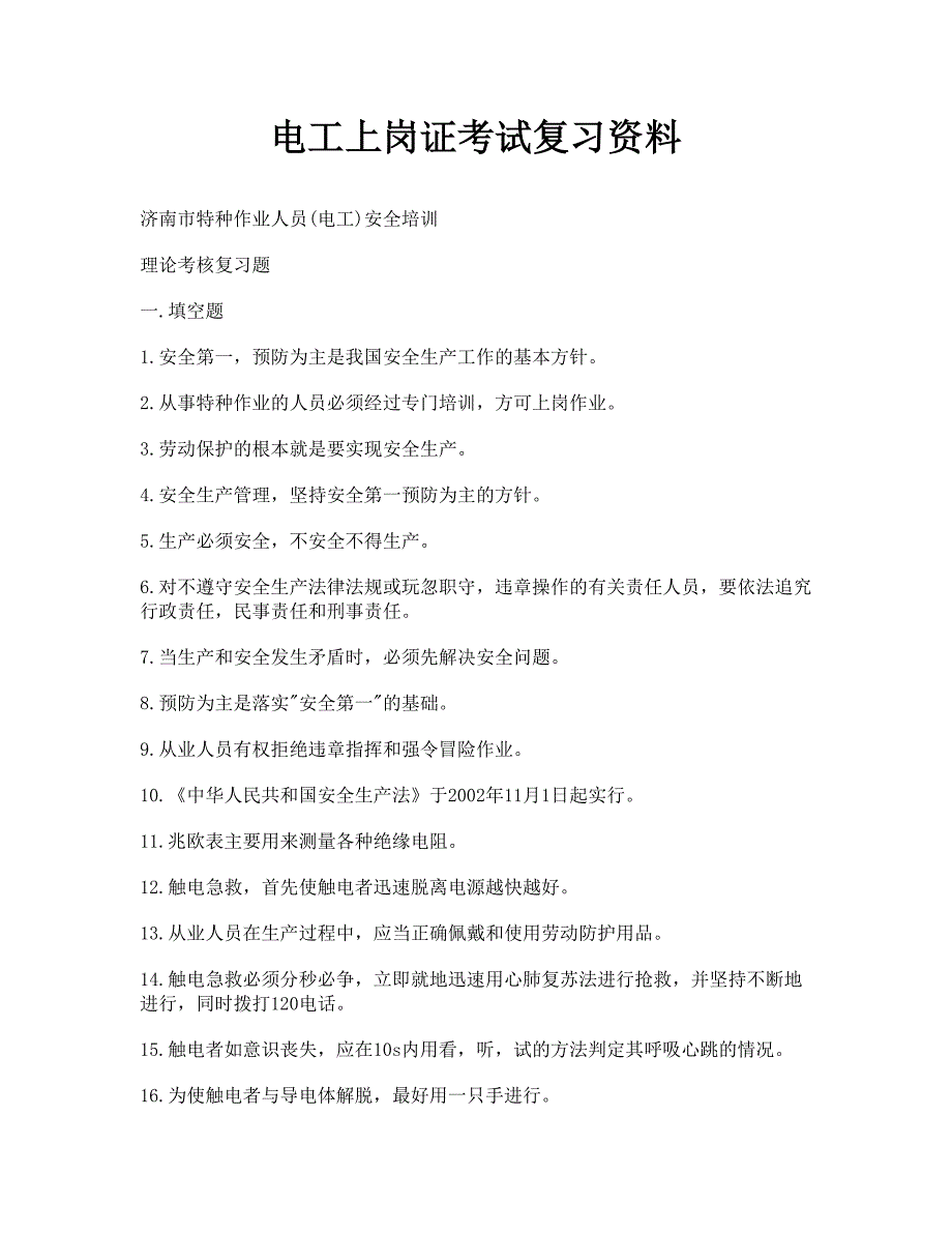 电工上岗证考试复习资料_第1页