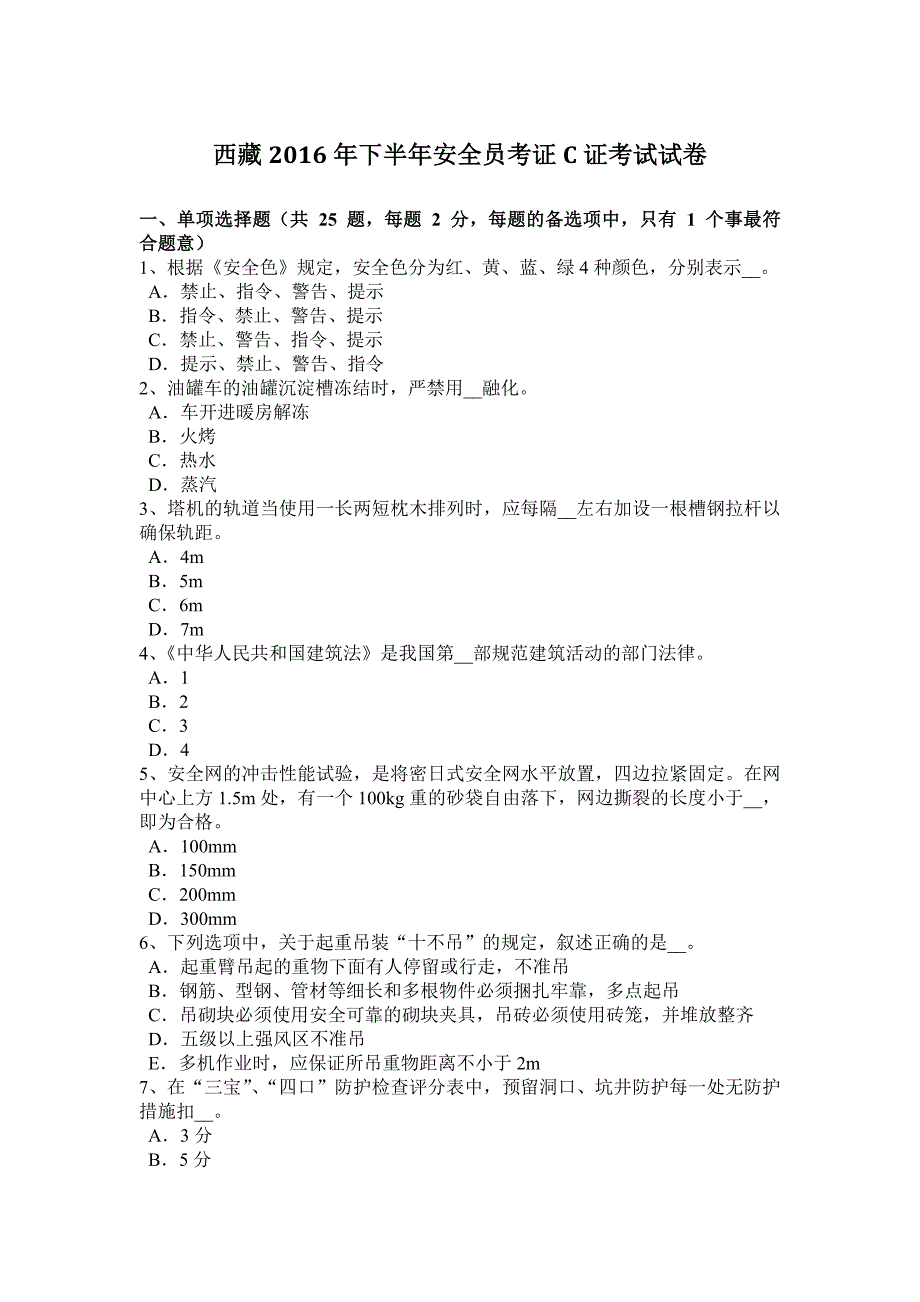 西 藏2016年下半年安全员考证c证考试试卷_第1页