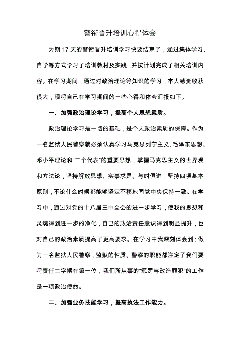 警衔晋升培训心得体会3_第1页