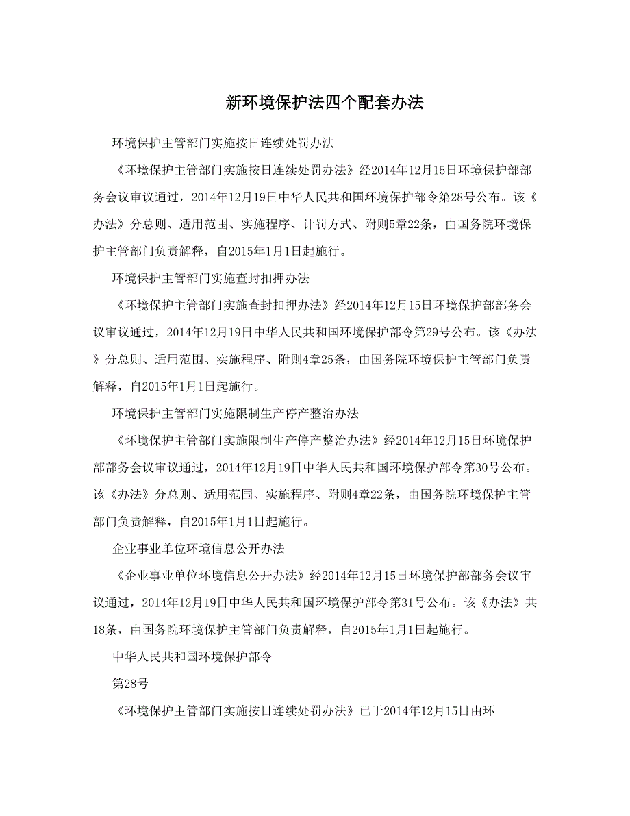 2015年新环境保护法四个配套办法_第1页