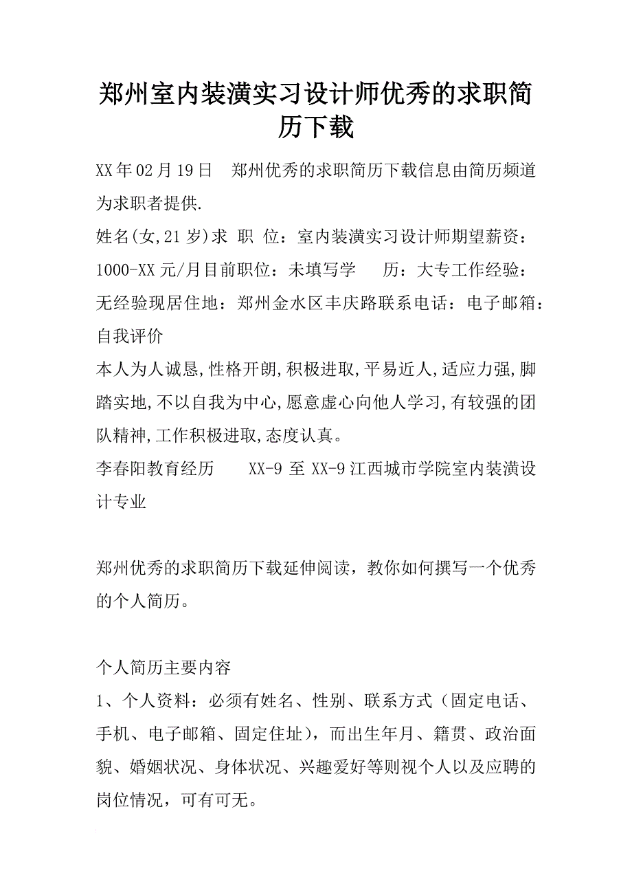 郑州室内装潢实习设计师优秀的求职简历下载_第1页