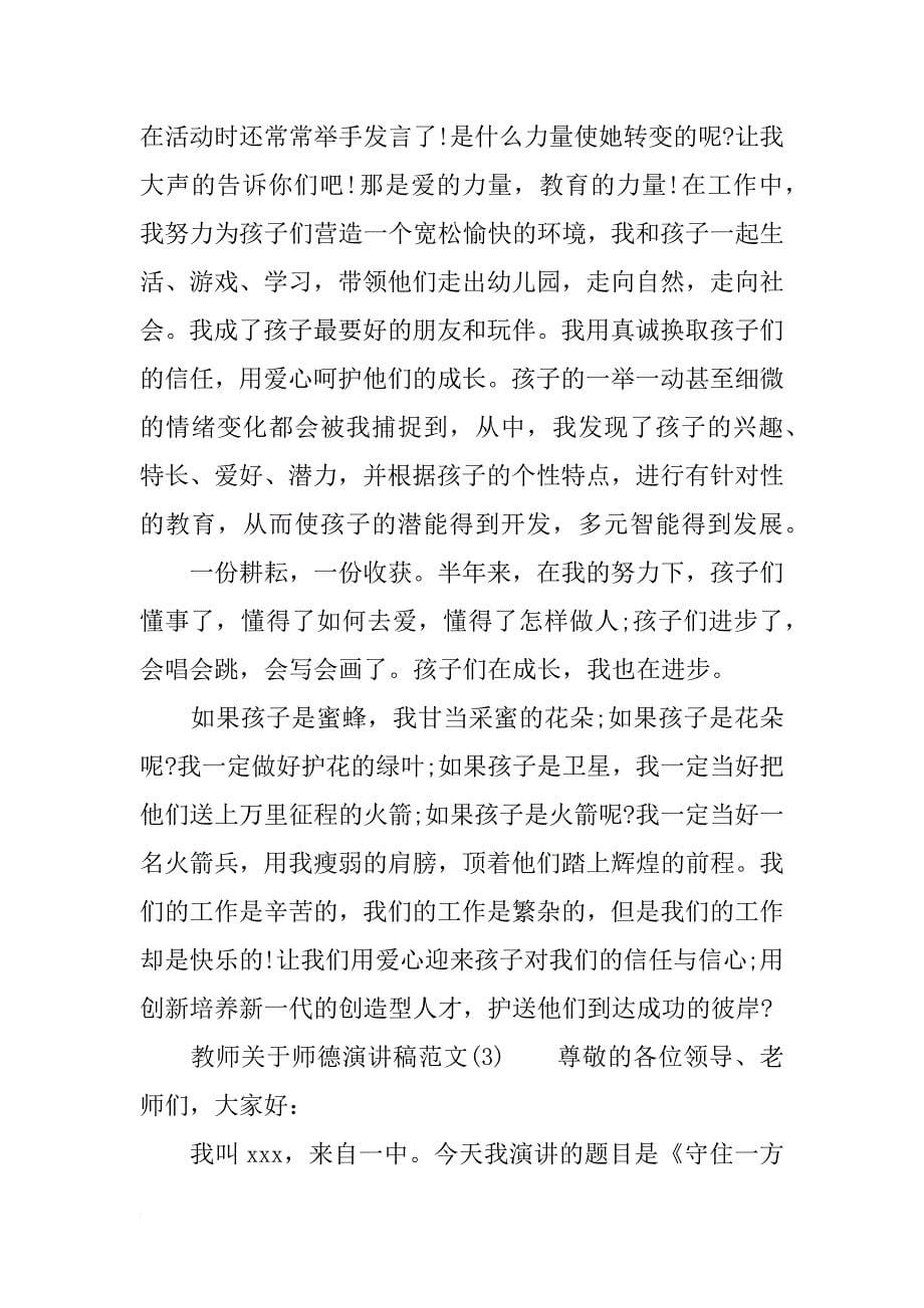 教师关于师德演讲稿范文_第5页