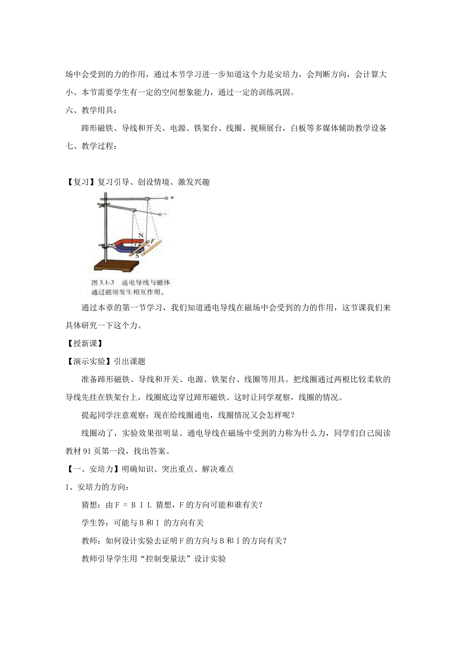 通电导线在磁场中受到的力教学设计_第3页