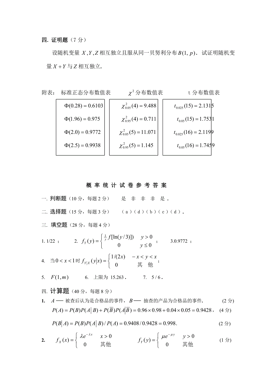 上海交通大学历年概率统计试卷_第4页