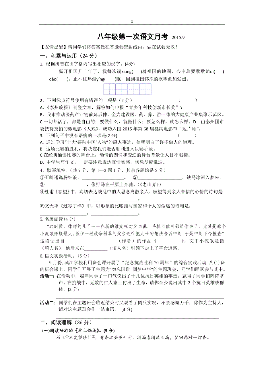 江苏省靖江市滨江学校2015-2016学年八年级上学期第一次独立作业语文试卷_第1页