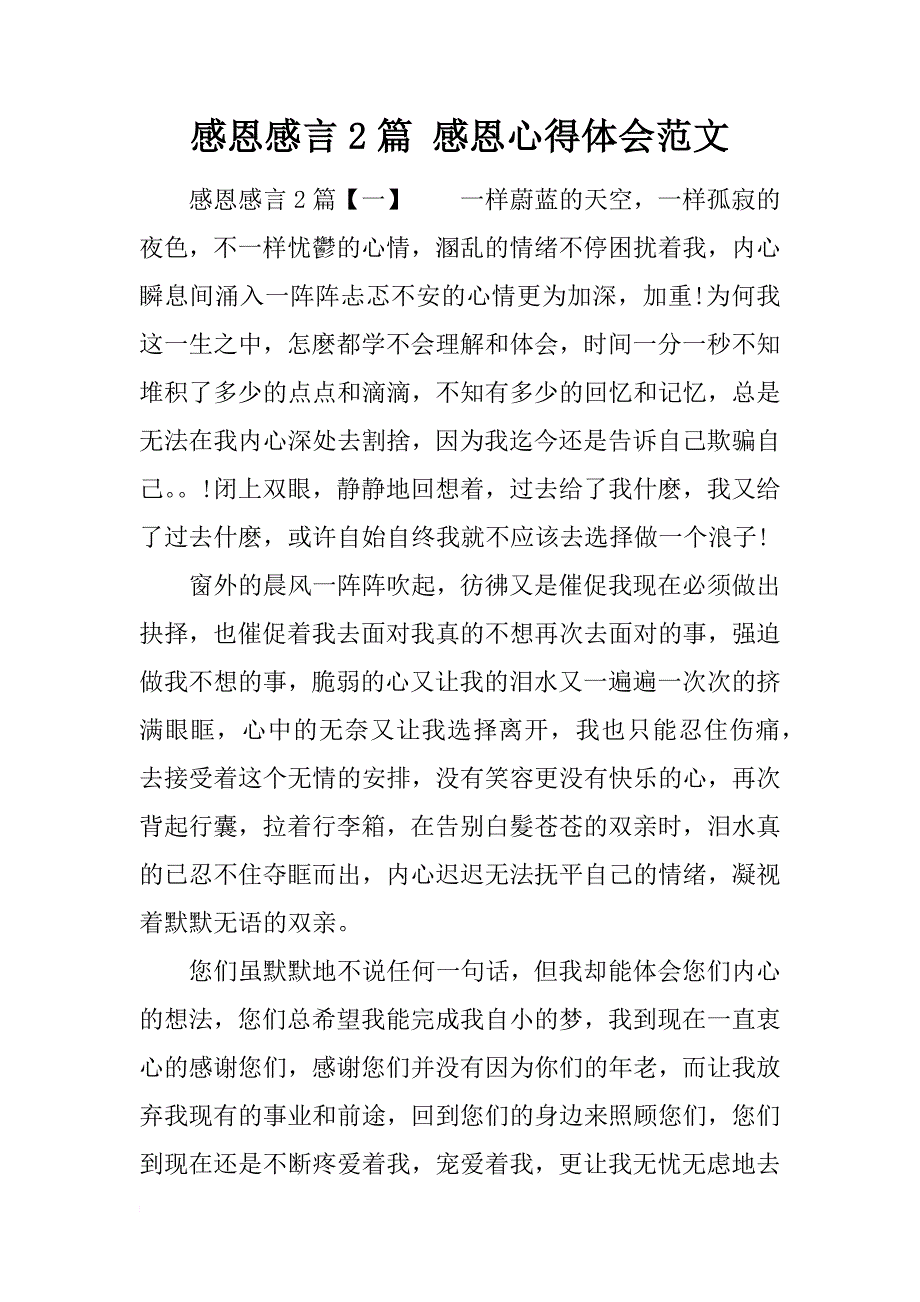 感恩感言2篇 感恩心得体会范文_第1页