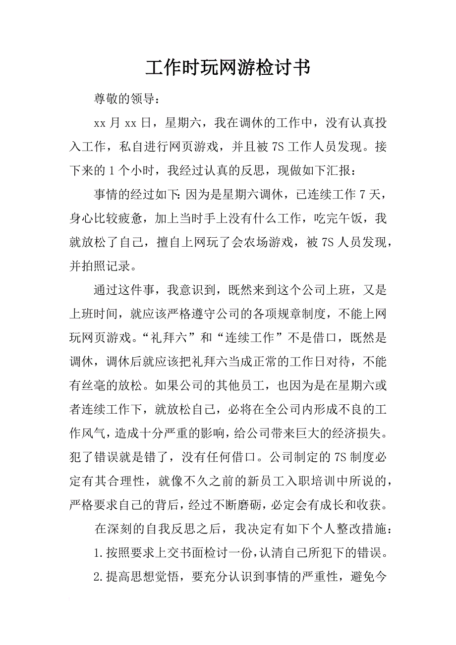 工作时玩网游检讨书_第1页