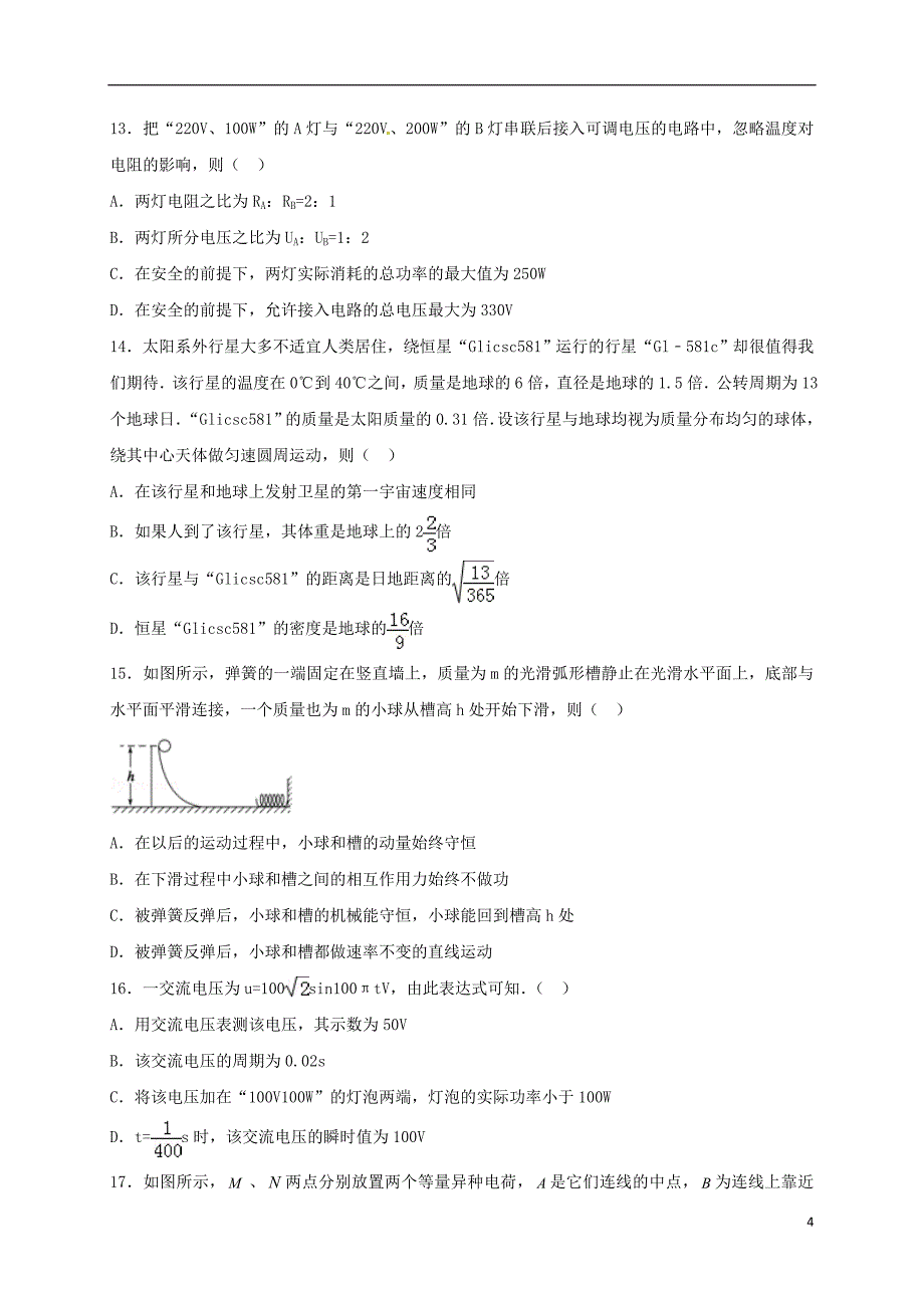 河北省2017届高三物理上学期周练试题（11.25）_第4页