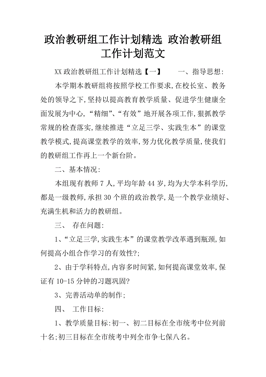 政治教研组工作计划精选 政治教研组工作计划范文_第1页