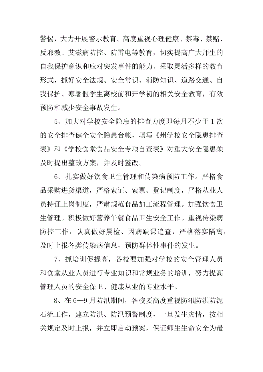 教育局安全工作计划书_第4页