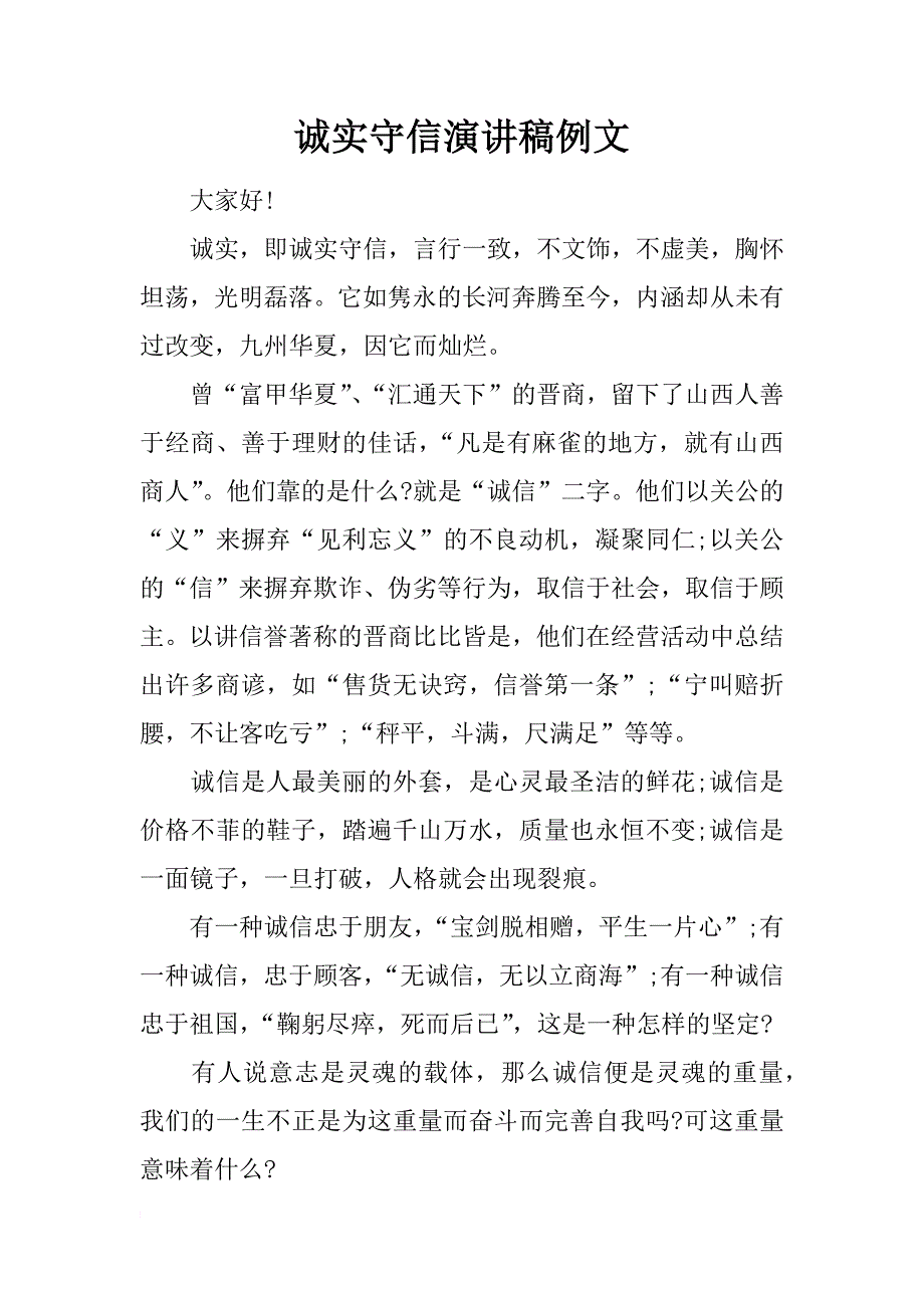 诚实守信演讲稿例文_第1页