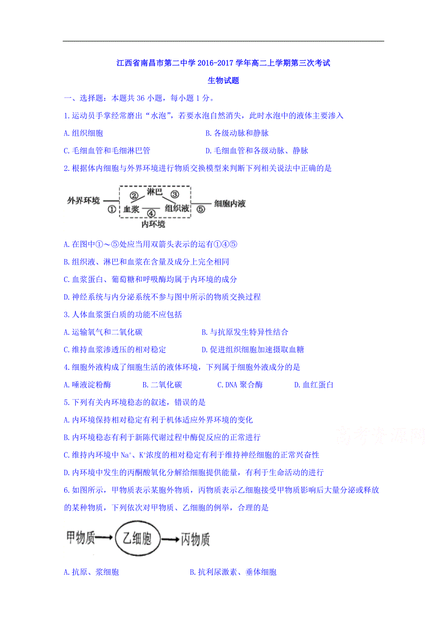 江西省2016-2017学年高二上学期第三次考试生物试题 word版含答案_第1页