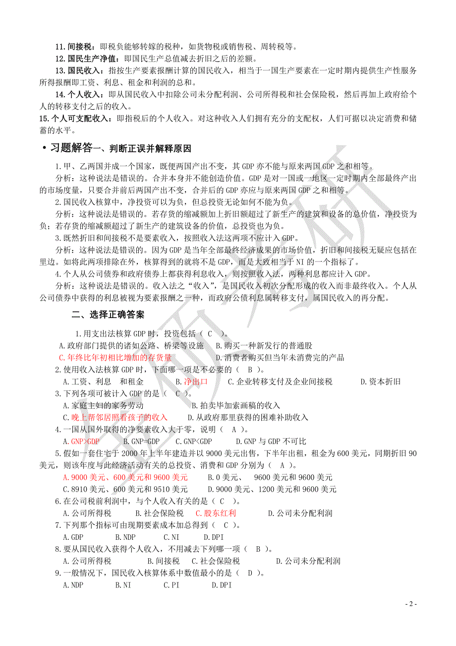 宏观经济学高鸿业版重点要点和试题集_第2页