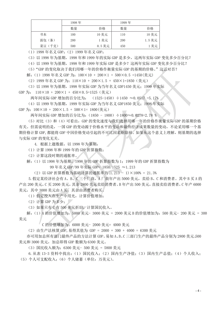 宏观经济学高鸿业版重点要点和试题集_第4页