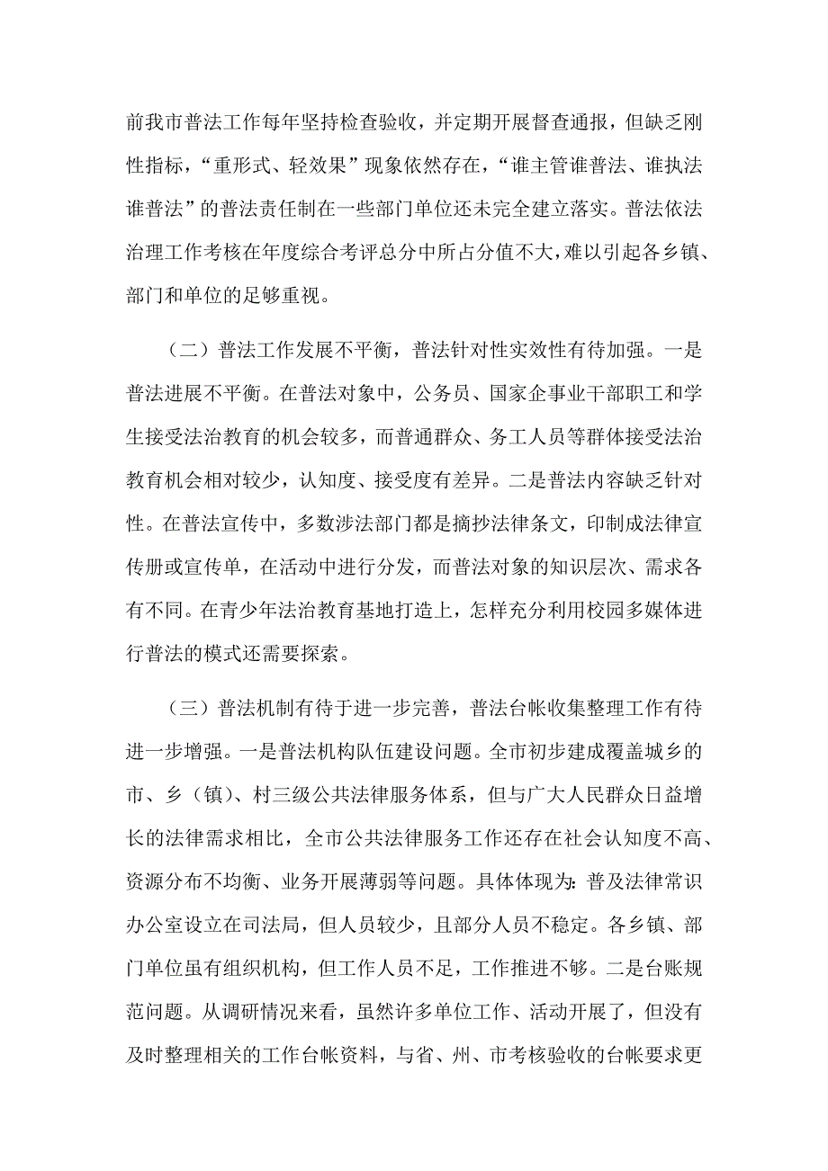 某某全市“七五”普法规划中期实施情况调研报告范文_第4页