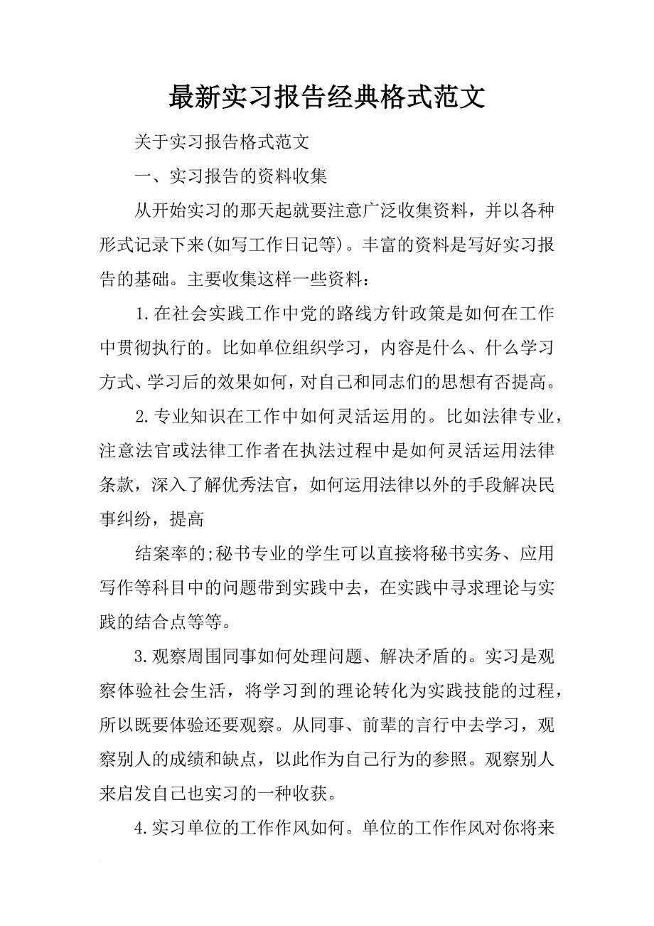 最新实习报告经典格式范文_第1页