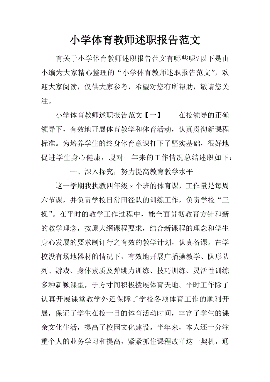 小学体育教师述职报告范文_第1页