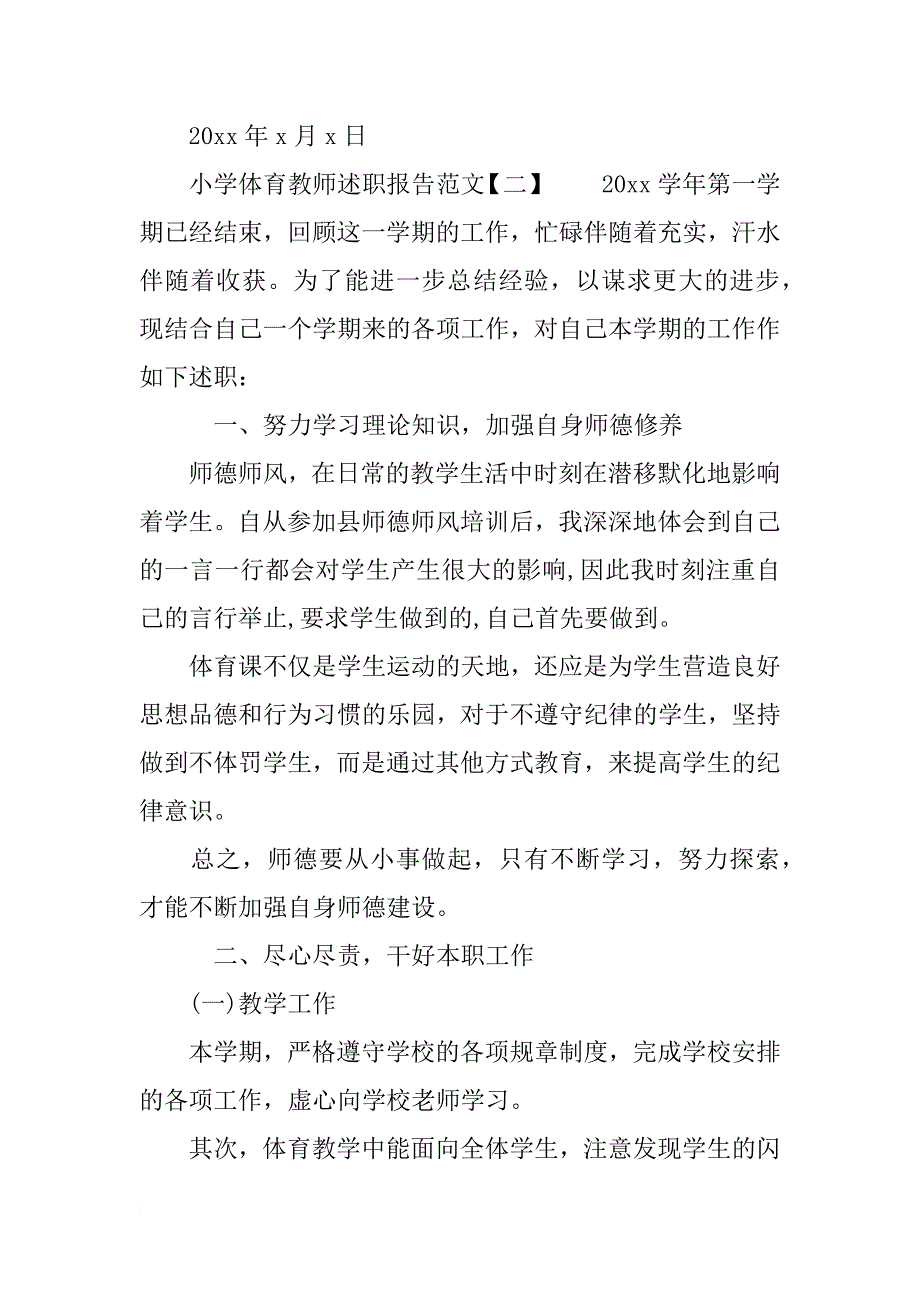 小学体育教师述职报告范文_第4页