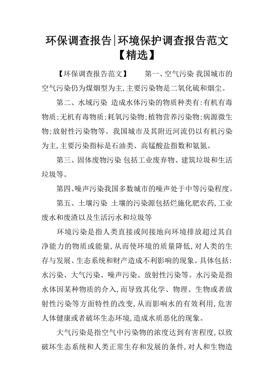 环保调查报告-环境保护调查报告范文【精选】_第1页