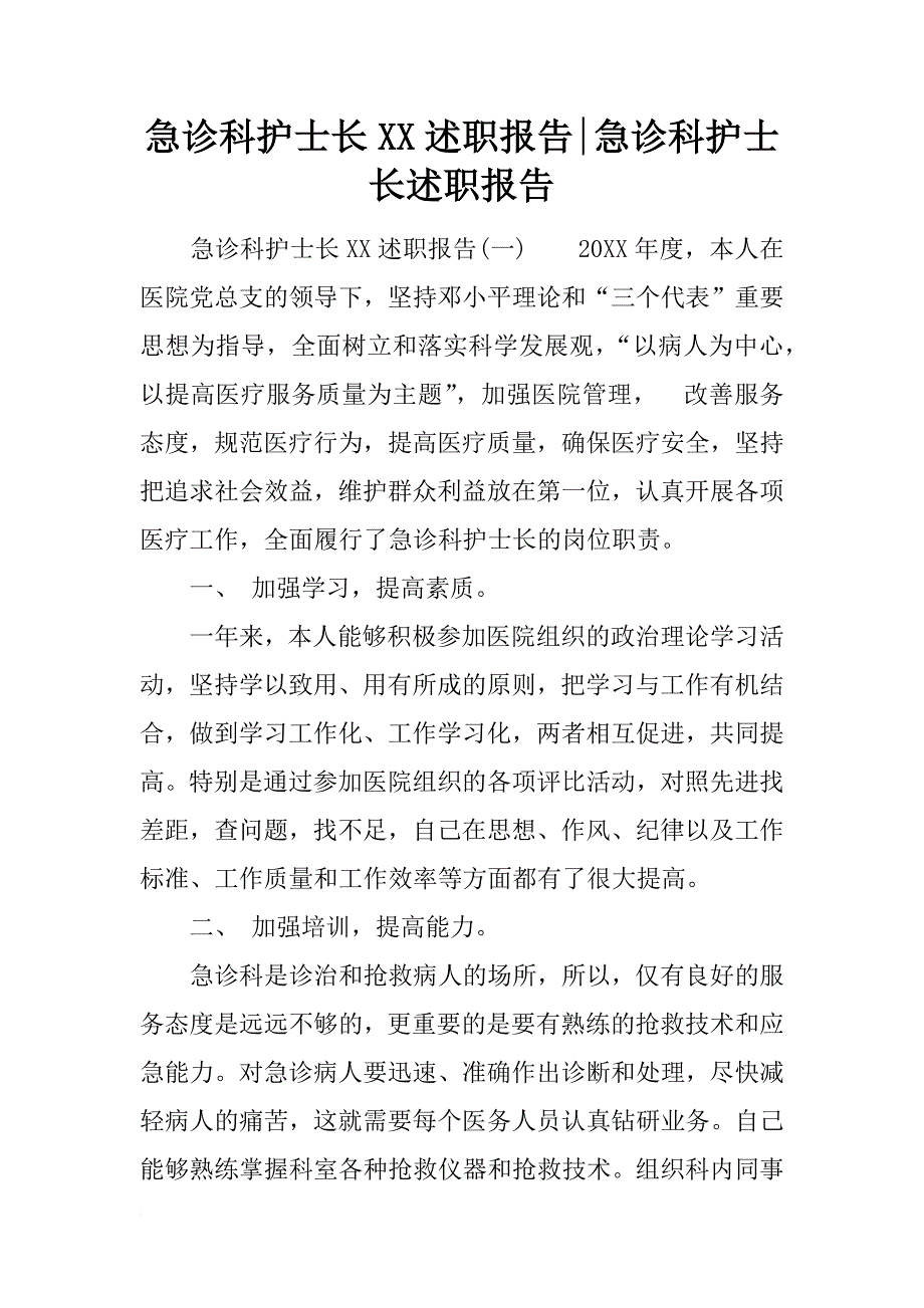 急诊科护士长xx述职报告-急诊科护士长述职报告_第1页