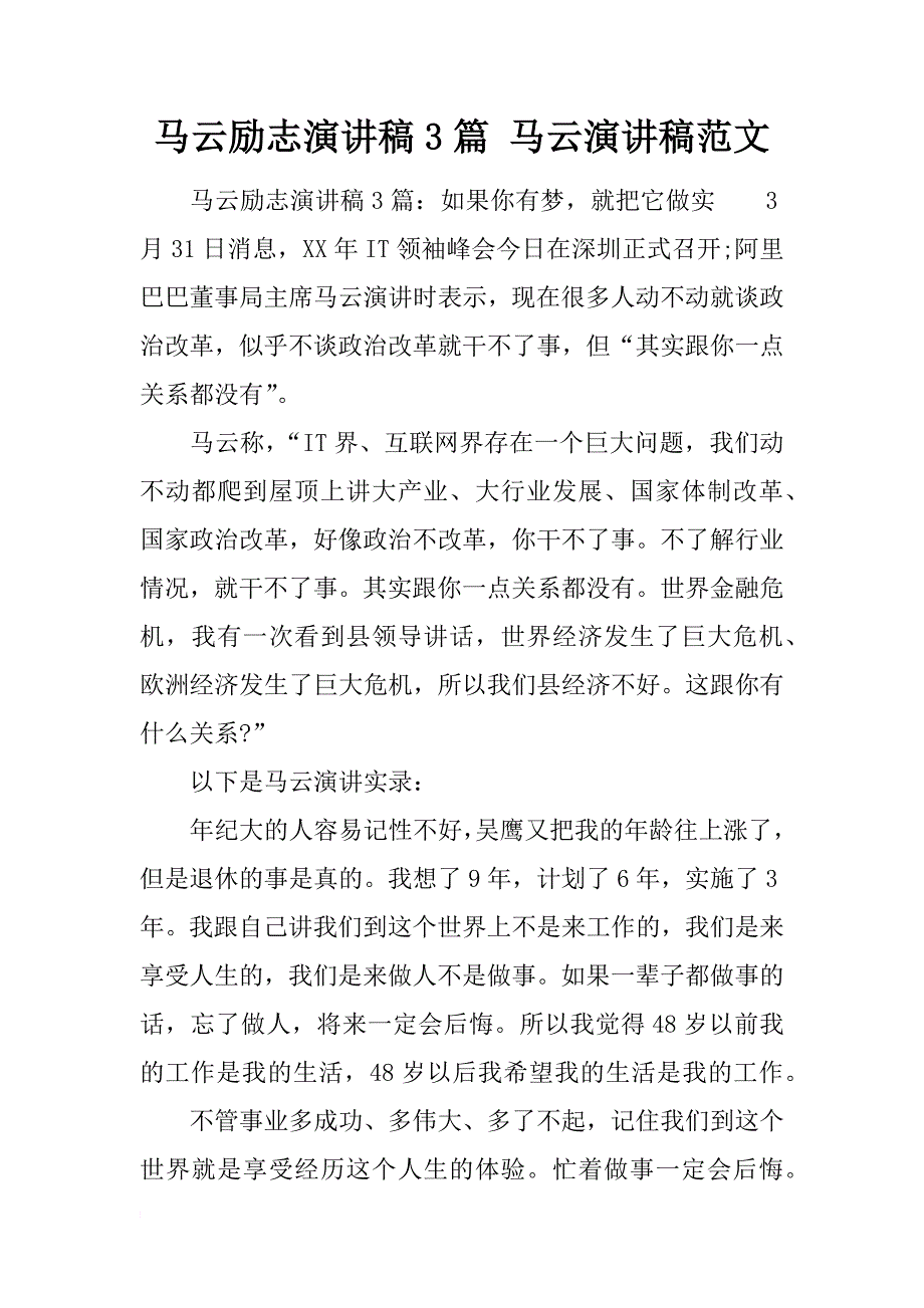 马云励志演讲稿3篇 马云演讲稿范文_第1页