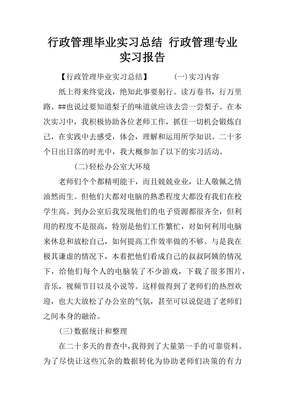 行政管理毕业实习总结 行政管理专业实习报告_第1页