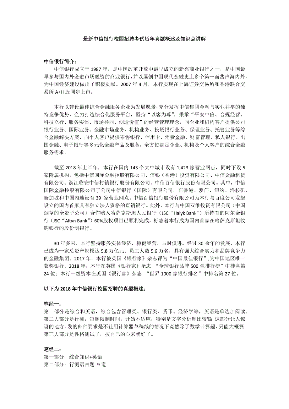 最新中信银行校园招聘考试历年笔试真题及知识点讲解_第1页