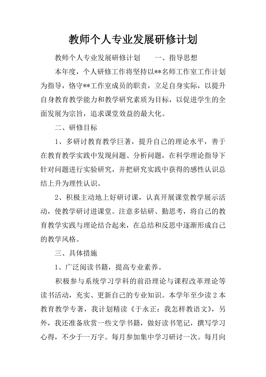 教师个人专业发展研修计划_第1页