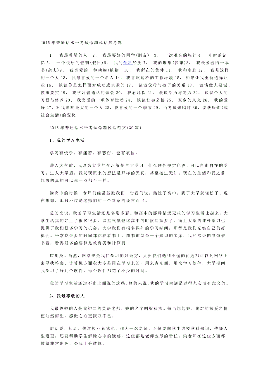 2015年普通话水平考试命题说话参考题30篇_第1页