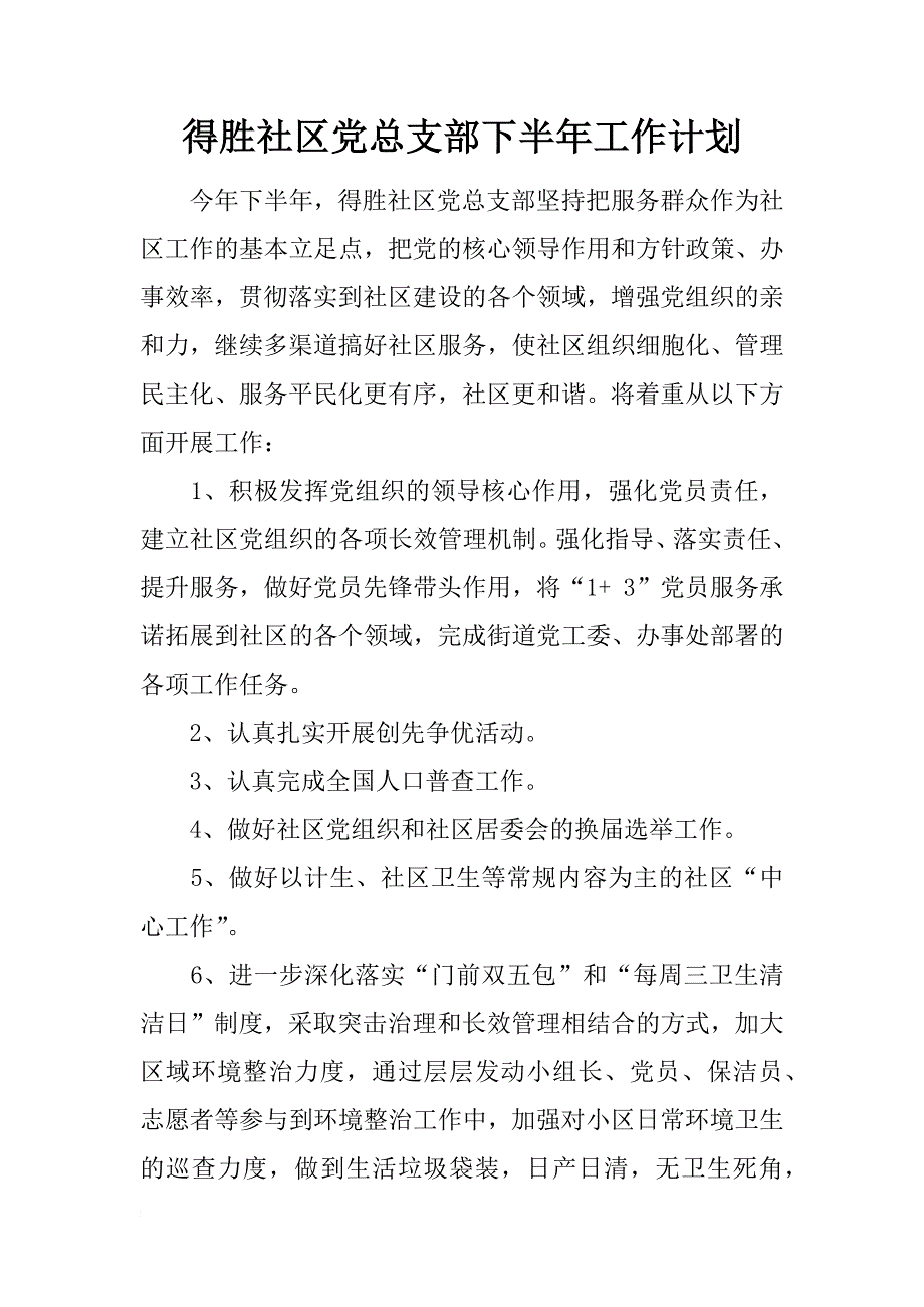 得胜社区党总支部下半年工作计划_第1页