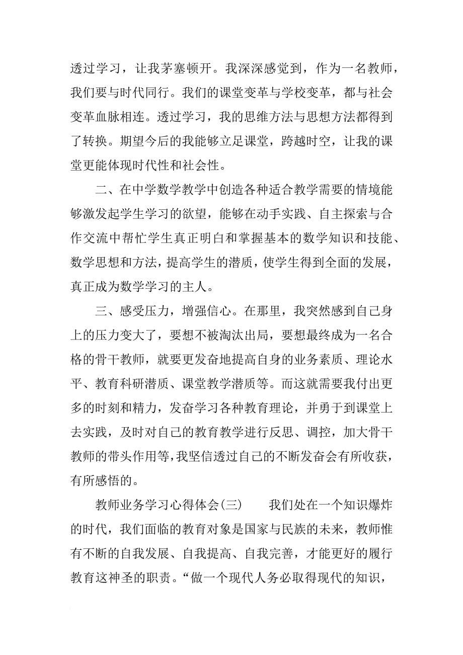 教师业务学习心得体会范文_第5页