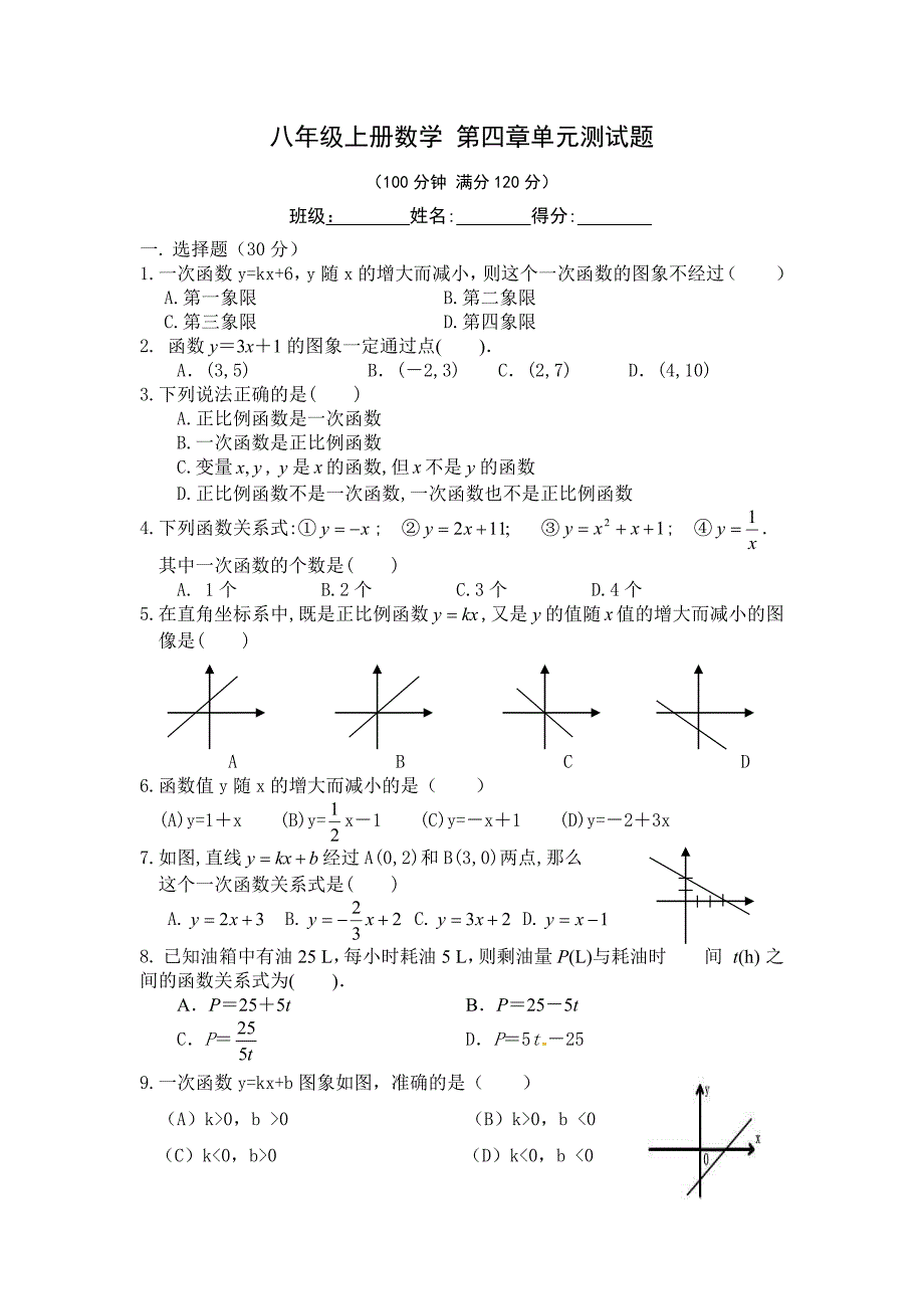 北师版八年级上册数学 第四章单元测试题_第1页