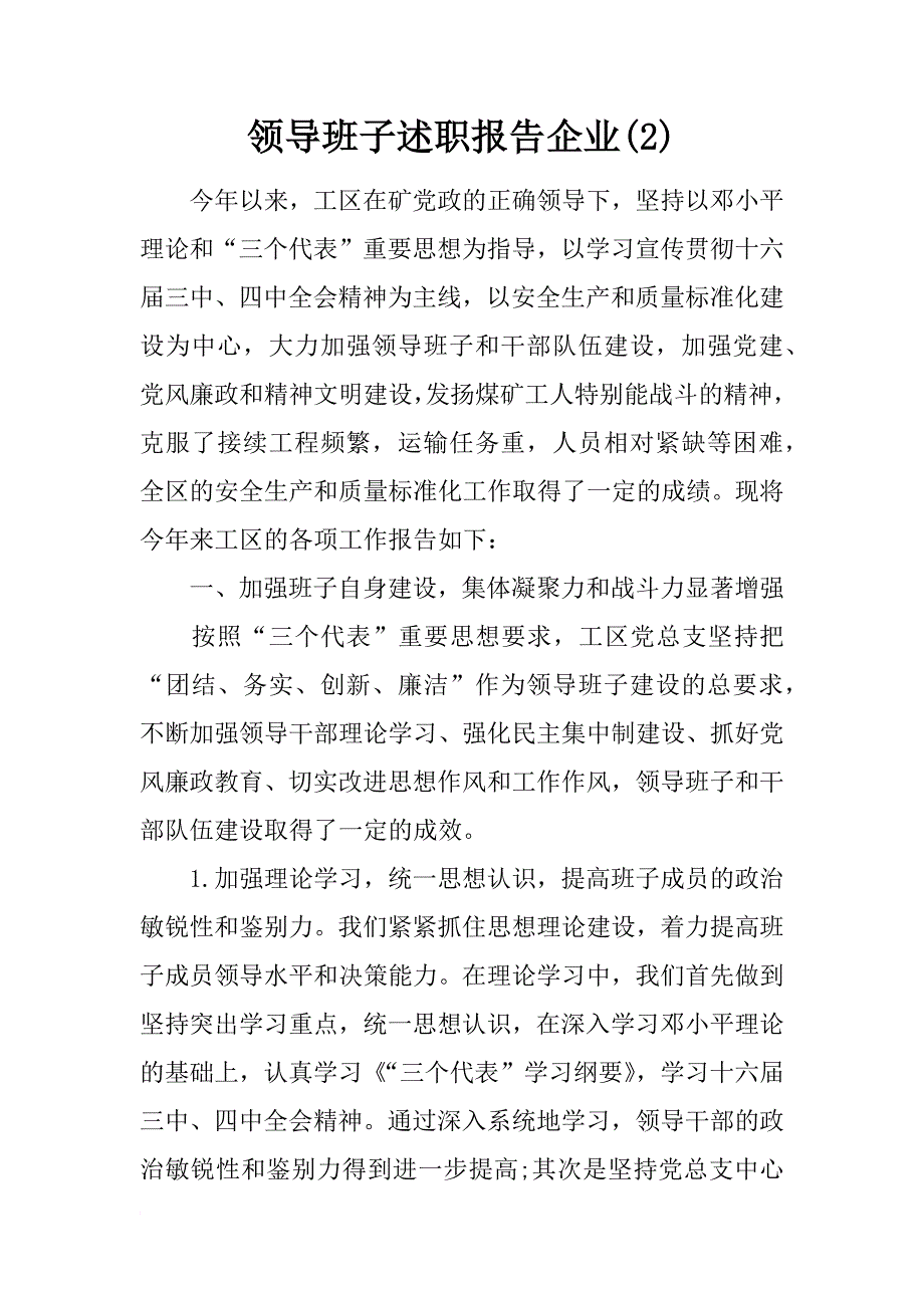 领导班子述职报告企业(2)_第1页