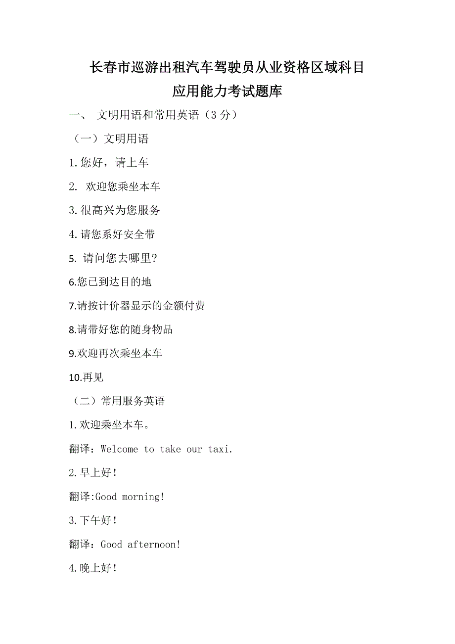 长春市巡游出租汽车驾驶员从业资格区域科目应用能力考试题库_第1页