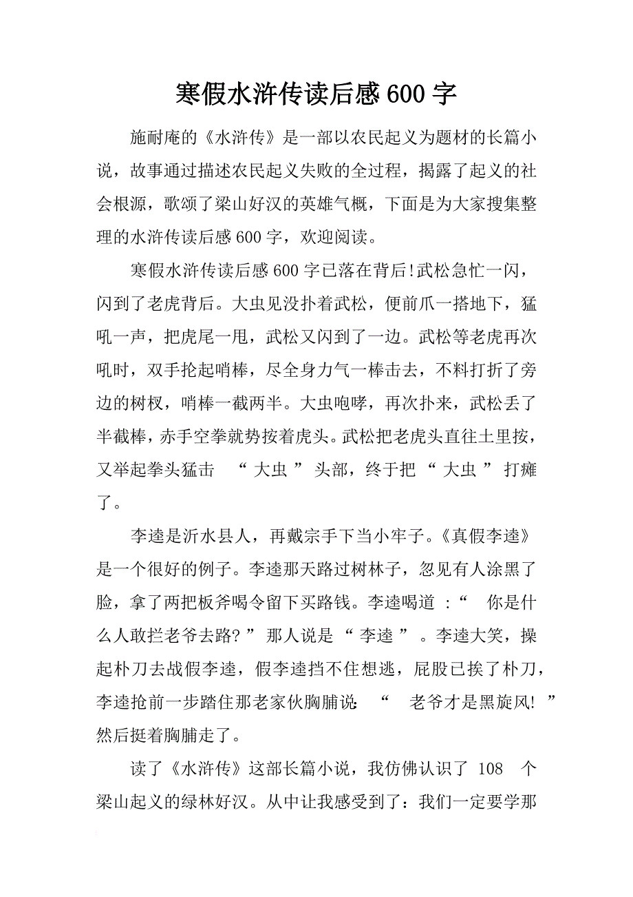 寒假水浒传读后感600字_第1页