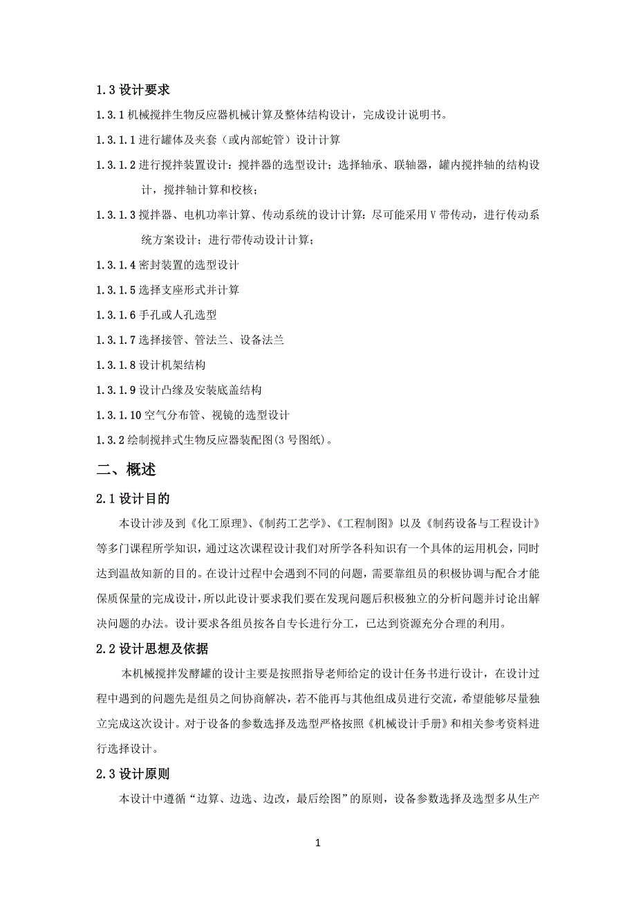 制药设备与工程设计课程设计模板_第4页